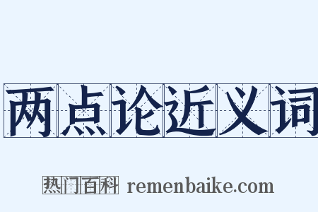 两点论近义词是什么意思的图片